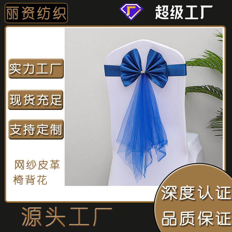 弹力免系婚庆蝴蝶结椅背花酒店宴会婚礼网纱飘带椅套装饰绑带箍带