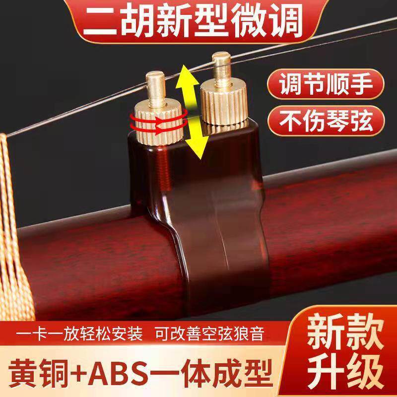 二胡微调器新型黄铜二胡配件调音器不伤琴弦乐器配件代发二胡微调