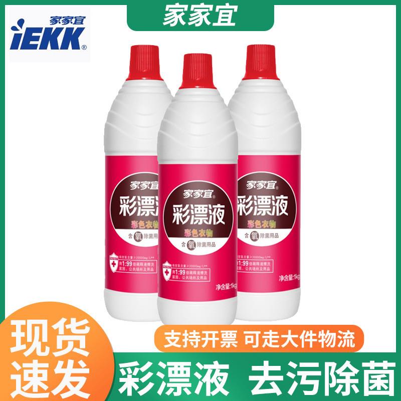 彩漂液 彩色衣物去渍液1kg大瓶装家用衣物清洁剂护色除菌