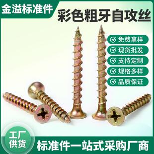 彩色粗牙自攻螺丝手拧家具螺钉生态板纤维板十字沉头快攻干壁