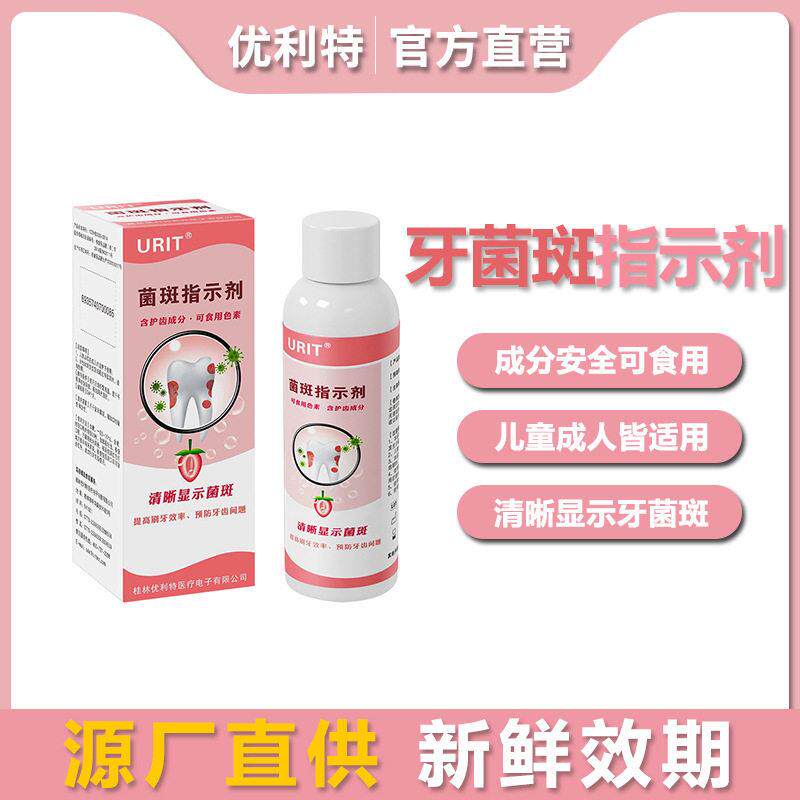 优利特牙菌斑显示剂指示剂成人口腔牙齿垢测试儿童检查染色剂