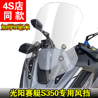 适用光阳赛艇S350前挡风加高挡风玻璃手把挡风玻璃导流玻璃改装