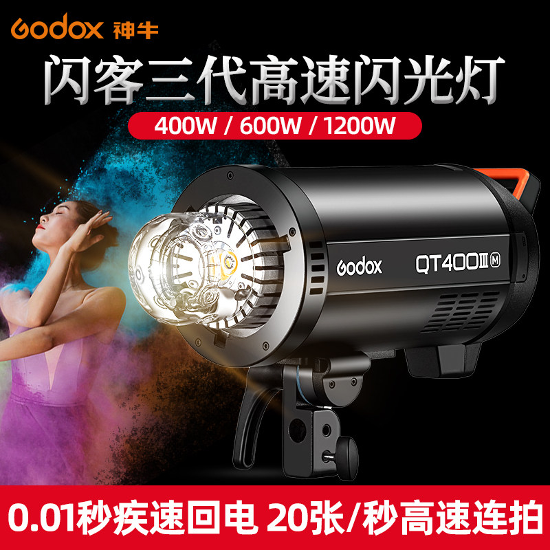 神牛闪客QT400W/600W III三代闪光灯摄影灯影棚影楼静物拍摄拍照
