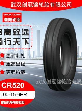 朝阳轮胎 5.00-15-6PR 朝阳拖拉机导向轮轮胎 CR520花纹