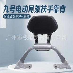 适用九号机械师NZ/MZMAIX/F90/30/Q系铝合金扶手靠背改装件直上