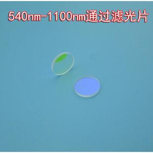 红外通光片可做 长波通滤光片 540nm 1100nm通过滤光片滤波片