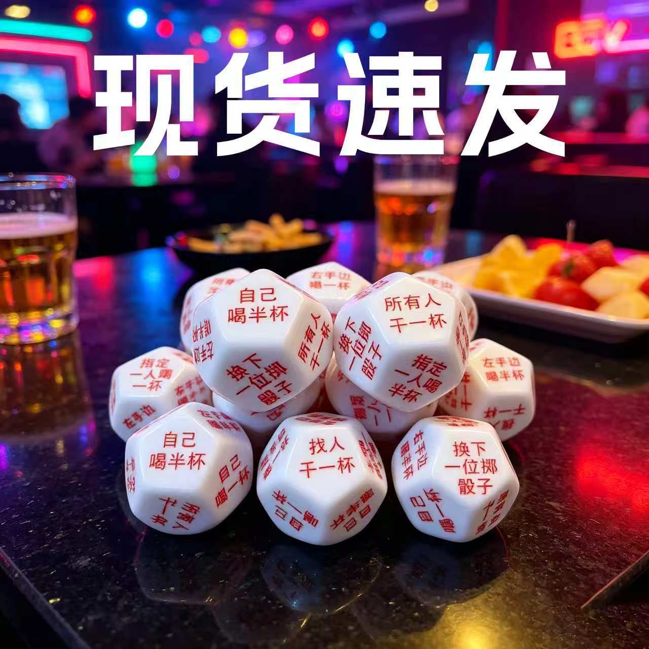 亚克力行酒令骰子游戏冒险畅饮酒吧十二面色子创意聚会筛子喝酒