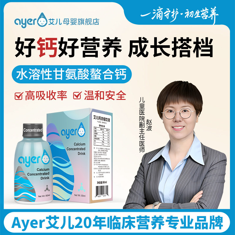 Ayer艾儿钙浓缩饮液甘氨酸螯合童液体钙浓缩钙旗舰店正版美国进口