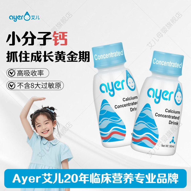 ayer艾儿儿童液体钙50ml图片
