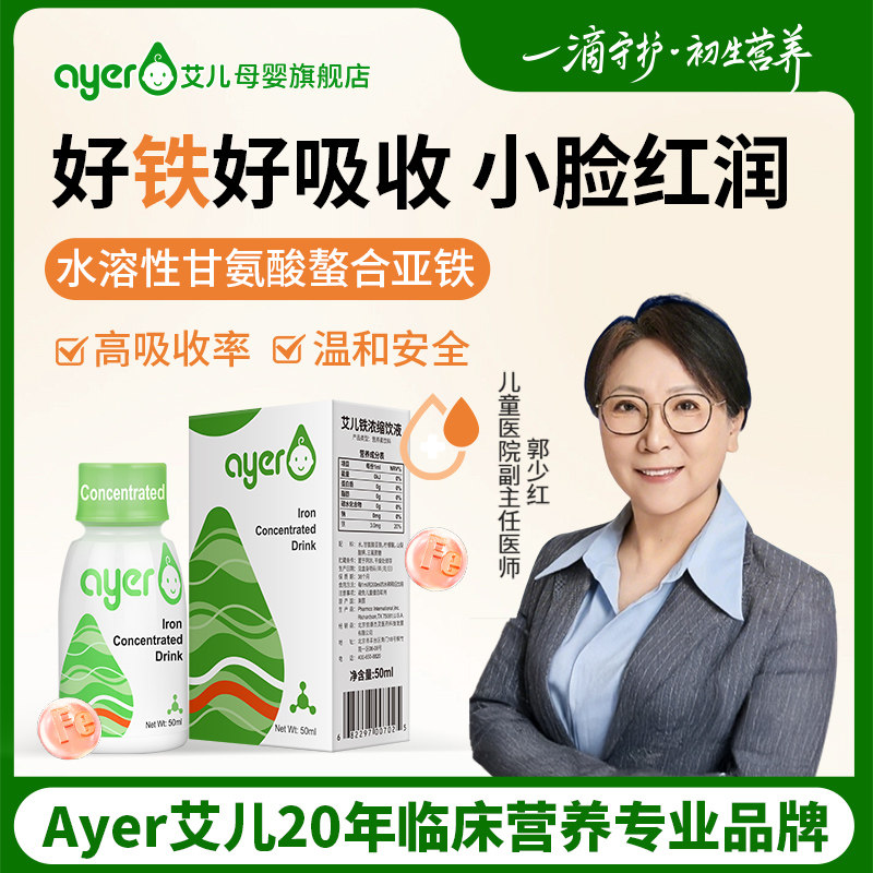 ayer艾儿铁浓缩饮液甘氨酸螯合亚铁液体二价铁旗舰店原装进口50ml