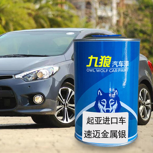 九狼汽车漆起成品亚漆原车漆斯汀格金属银色珍珠白白色速迈纯情白