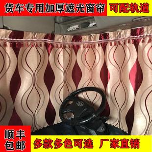 龙V专用遮阳後窗帘卧铺帘轨道 天V 大货车加厚遮光窗帘解放J 悍V