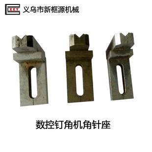 钉角机配件数控角针加底座顶角钉针配耐磨材质切割相框机械