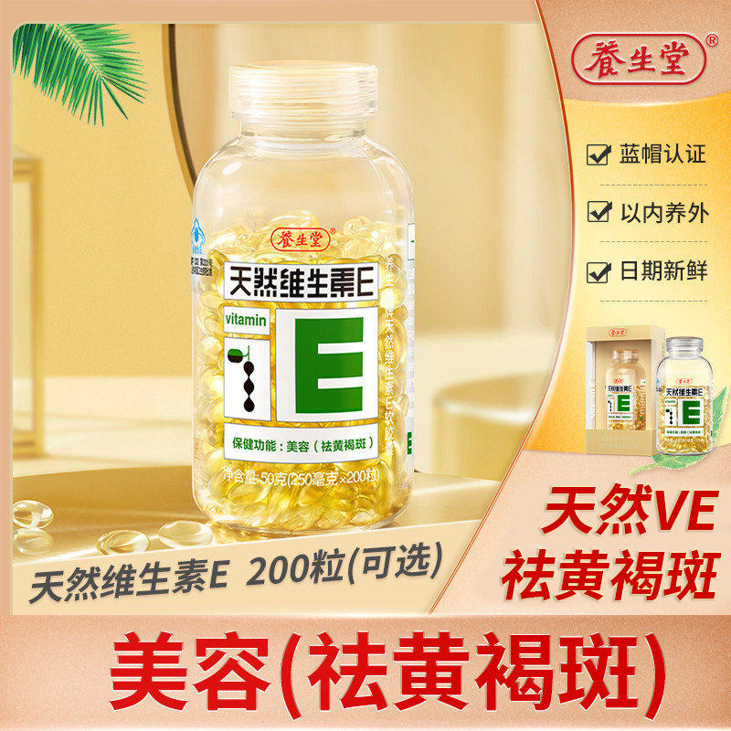 养生堂天然维生素e软胶囊200粒可选正品VE内服外用