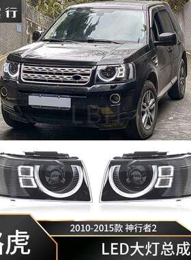 适用路虎神行者2 L359大灯总成10-15款改装卫士款LED转向灯日行灯