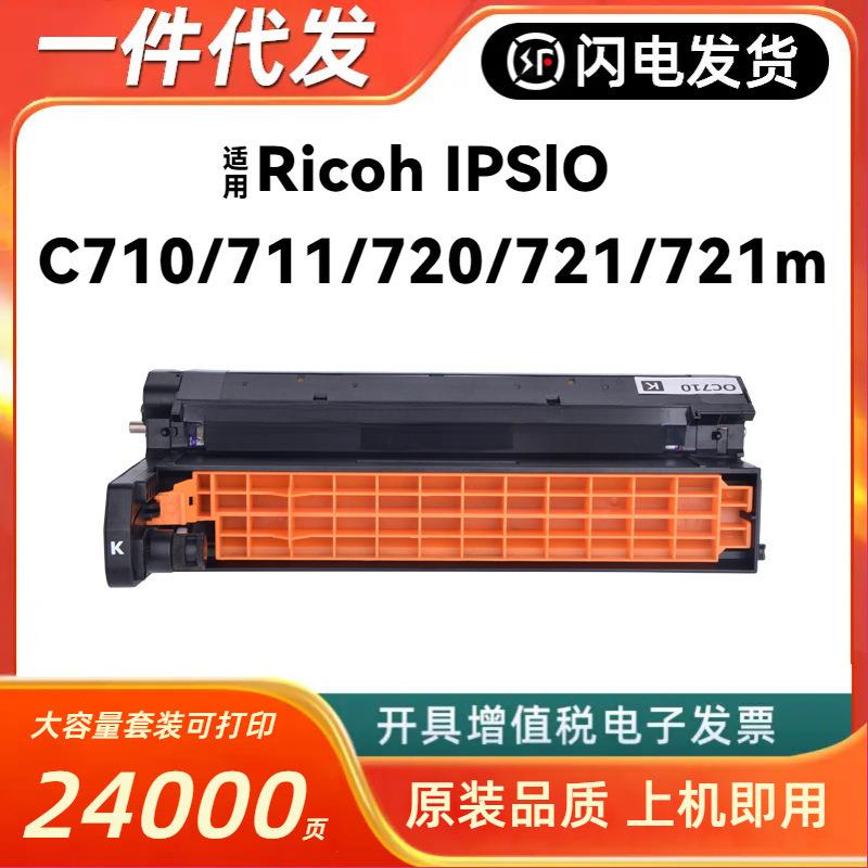适用理光SP C720硒鼓Ricoh IPSiO SP C710 C711 C721 C720鼓架