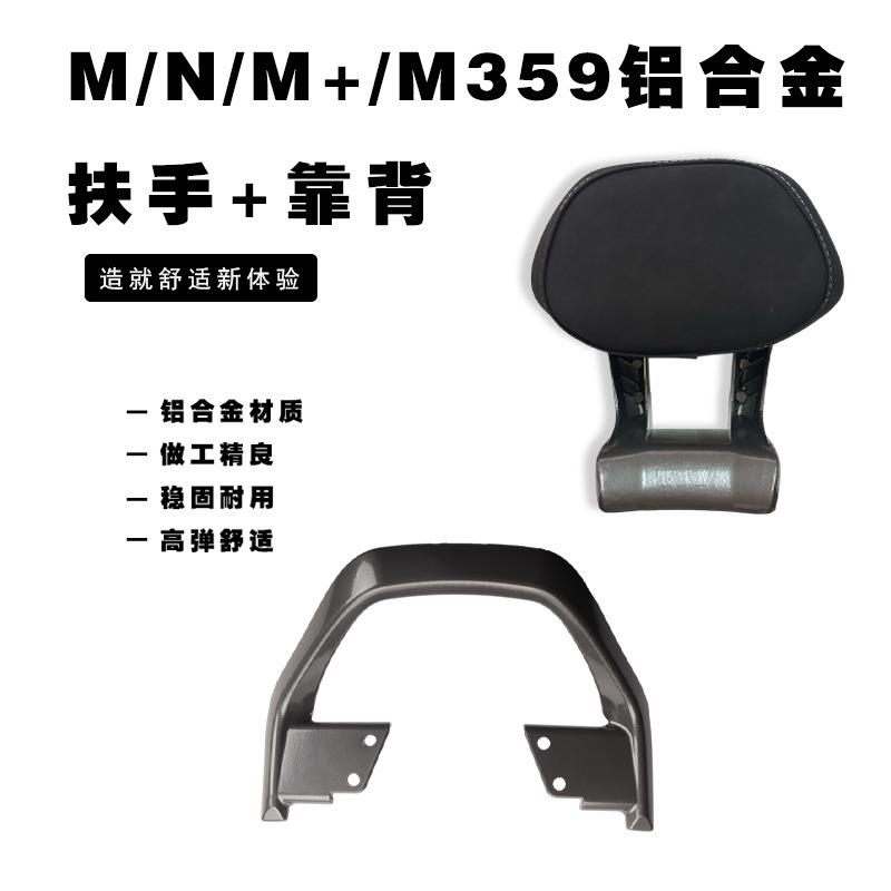 适用九号N/M系通用铝合金后扶手靠背N370 M3 95c+通用改装配件图片