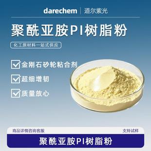 聚酰亚胺PI树脂粉 超细增韧 金刚石砂轮粘合剂 CAS62929-02-6耐磨