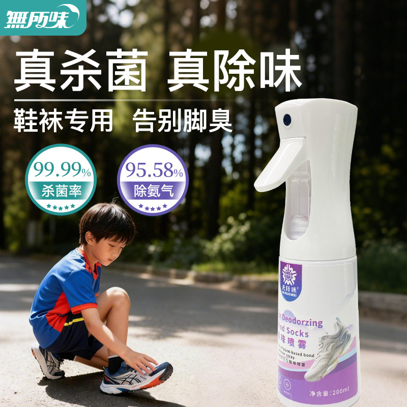 无所味鞋袜专用除味喷雾200ml家用杀菌去异味空气芳香剂