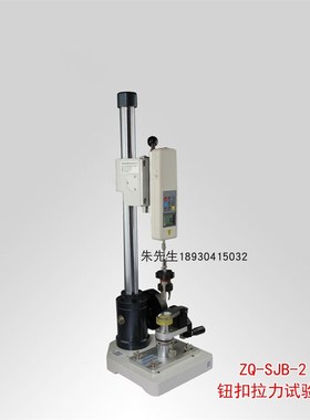 Z998 智取SBJ 数显式钮扣拉力试验机 验厂检验用纽扣拉力试验机