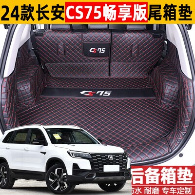 202324款长安CS75蓝鲸版畅享版全包围后备箱垫汽车改装饰尾箱垫子
