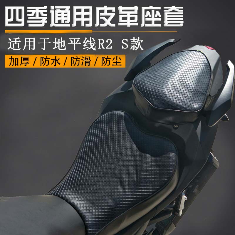趴赛公路赛地平线R2摩托车坐垫套S款跑车250防水耐磨座垫套包邮