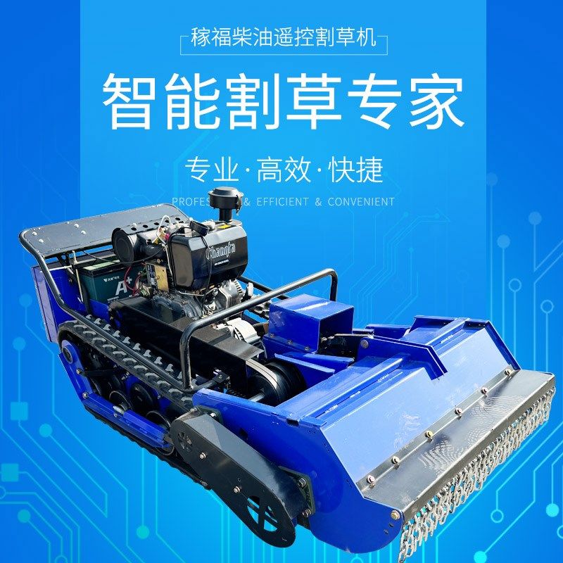 稼福柴油甩刀遥控履带割草机智能山地丘陵无人电动打草机除草机,农机/农具/农膜,割灌机/割草机/油锯,淘宝优惠券,粉丝福利购,淘宝优惠卷