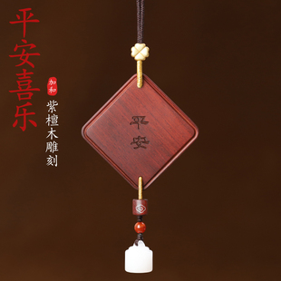 平安喜乐小叶紫檀汽车挂件车内吊饰男女士车载挂饰2023新款 高级感