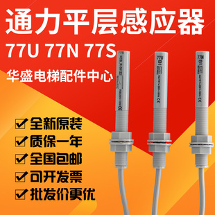 烟感接近式 77S烟杆 磁开关1U 77U 适用于通力电梯平层感应器77N