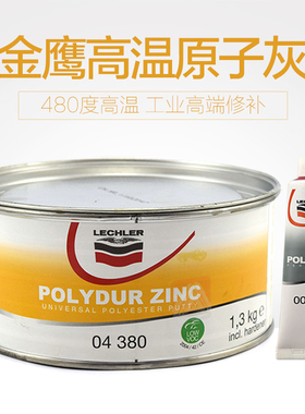 意大利金鹰03原子灰lechler耐高温导电工业合金腻子静电喷涂