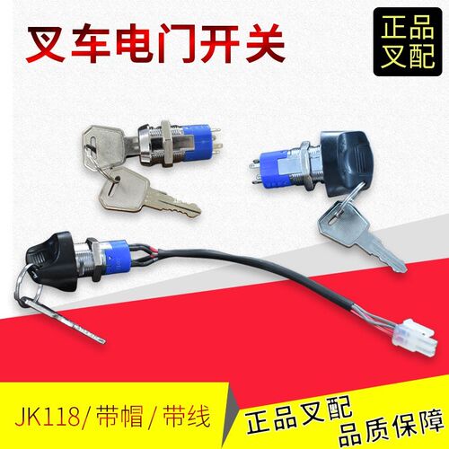 叉车电动托盘车堆垛车搬运车仓储车大小金钢电门钥匙开关中力杭叉