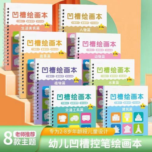 【8本套装】儿童凹槽绘画本幼儿园宝宝3-8岁绘画启蒙可反复使用本