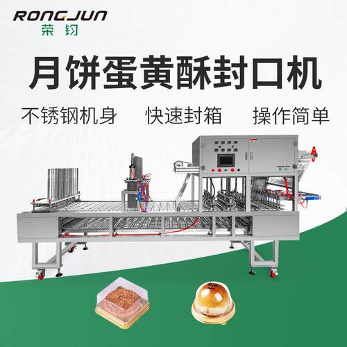 直线式封口机月饼蛋黄酥糕点天地盖封口自动切膜智能包装机
