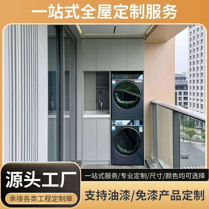 板式阳台卫生间定制组合柜 烘干机洗衣机一体台盆柜 多层免漆组合