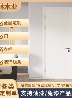 定制平板门免漆油漆开放漆全屋柜子 同色隔音门卧室客厅室内木门