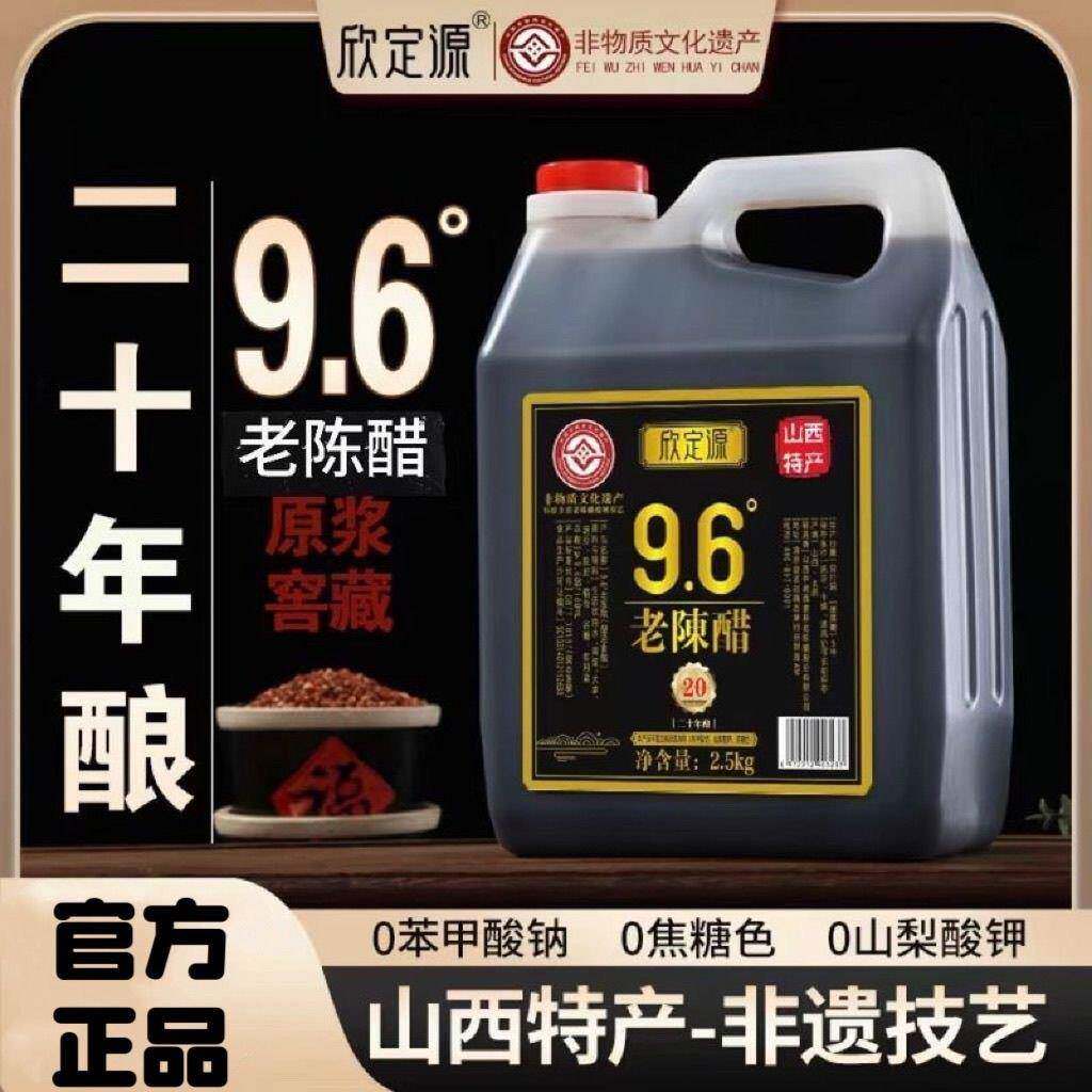 【官方正品】欣定源山西9.6度老陈醋 泡醋蛋液9.6度醋二十年窖藏