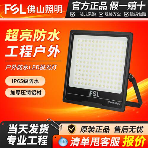 FSL佛山照明LED投光灯防眩户外防水防雷泛光灯广告庭院工程探照灯