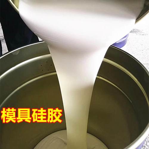 矽利康乳白色液态硅橡胶 液体硅胶原料 模具硅胶 通用型制模硅胶