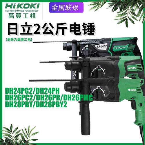 高壹工机日立DH28PCY电锤冲击钻DH24PH调速家用多功能电钻DH26PB2