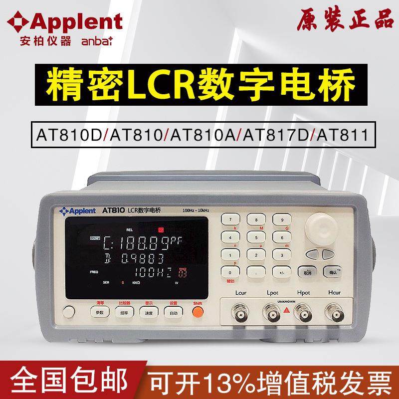 安柏LCR数字电桥测试仪AT810D/810/810A/817D/AT2811/AT811电容
