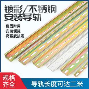C45不锈钢国标导轨2米镀彩锌空开接线端子配电箱电器断路器卡轨道