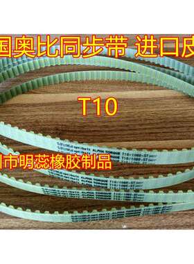T10-1210/1300/1320—1560德国奥比同步带聚氨脂（PU）进口同步带