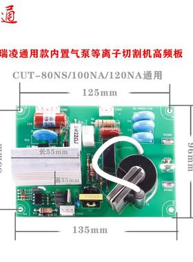 瑞凌内置气泵等离子切割机CUT-80NS/100NA/120NA通用主控板高频板