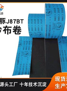 海豚J87BT软砂布卷 蓝布黑砂PAC0砂布卷 卷料非标砂带可订