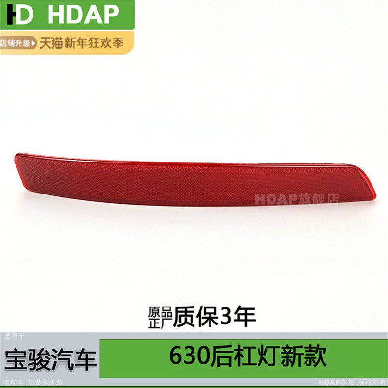 适用于宝骏630后雾灯新款 宝骏630后保险杠灯宝骏630后尾灯H07MH
