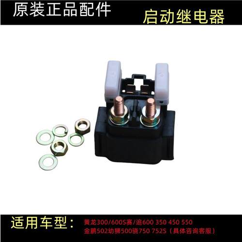 原厂黄龙BJ600/300/500金鹏502/752骁500赛600电机马达启动继电器