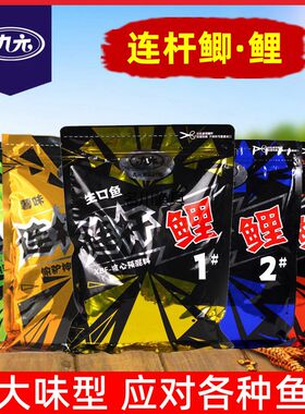 九元鱼饵黑坑连杆鲤鱼散炮饵料抢鱼滑鱼果香薯味鲫鱼草鱼综合饵料
