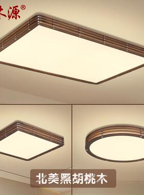北美黑胡桃木吸顶灯新中式客厅灯2025新款LED客厅主灯卧室灯8713