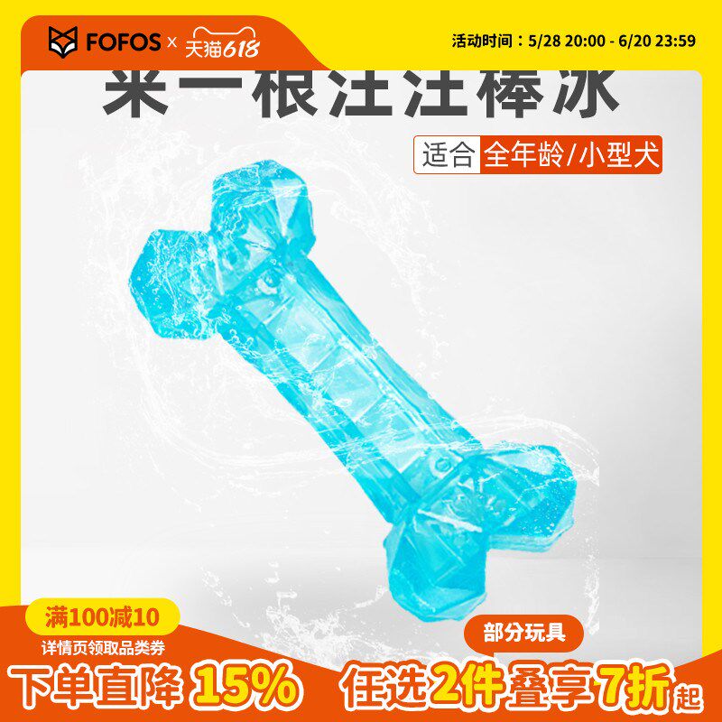 FOFOS两只福狸 冰冻骨头狗狗玩具磨牙消暑洁齿啃咬互动磨牙狗玩具