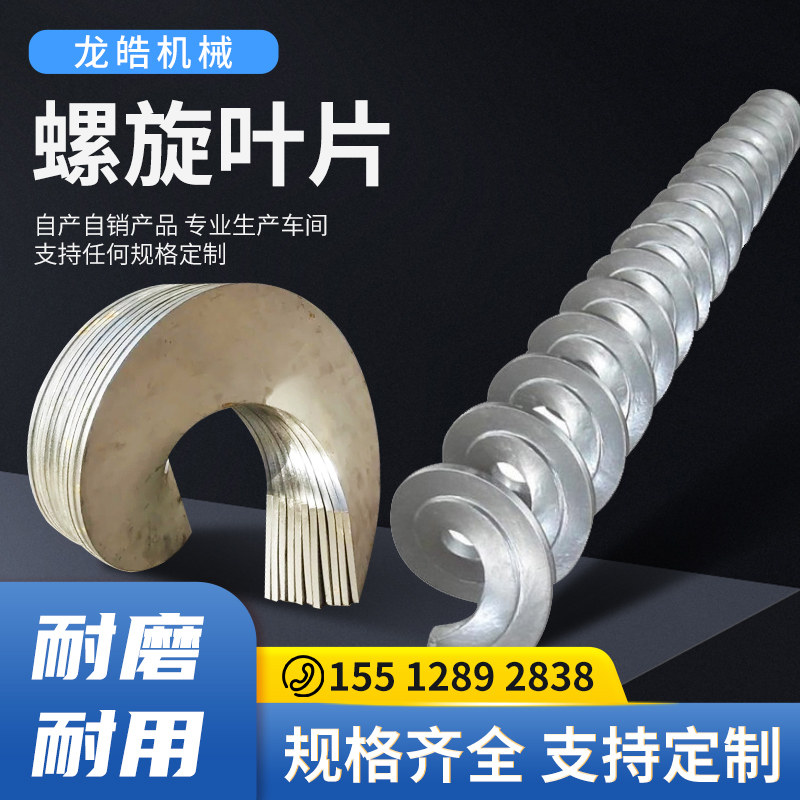 厂家定制螺旋输送绞龙叶片钻杆耐磨叶片搅拌机支撑螺旋叶片输送机